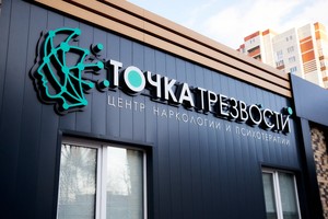 Центр наркологии и психотерапии Точка Трезвости