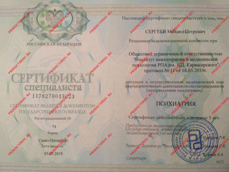 Сергеев М. П. - Сертификат по психиатрии