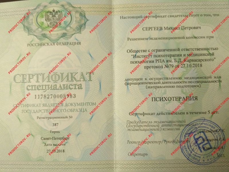 Сергеев М. П. - Сертификат по психотерапии