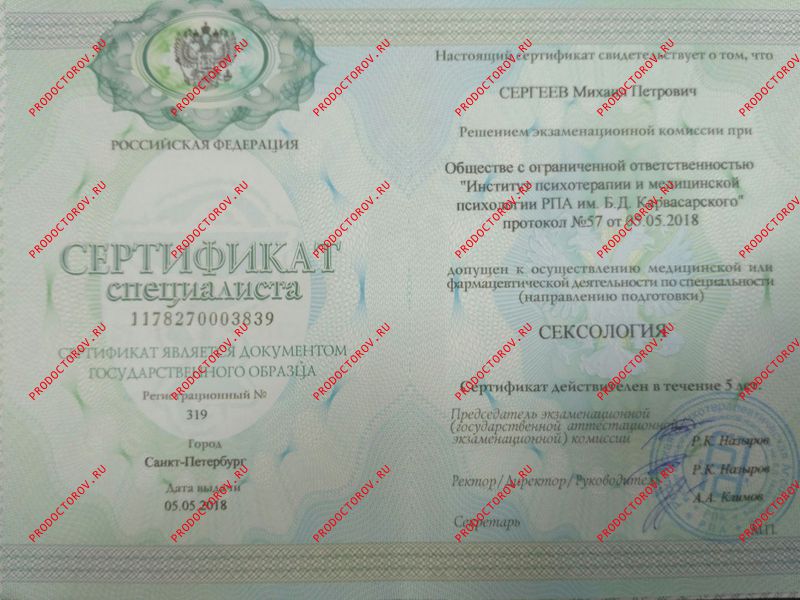 Сергеев М. П. - Сертификат по сексологии