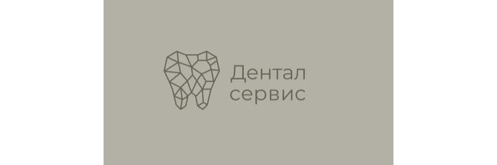 Стоматология «Дентал Сервис» - фото