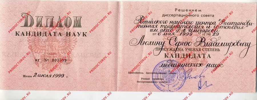 Диплом кандидата медицинских наук Люлин С. В. - Диплом кандидата медицинских наук