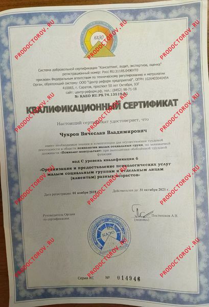 Квалификационный сертификат Психологические группы Чухров Чухров В. В. - Квалификационный сертификат Психологические группы Чухров