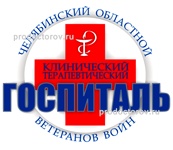 Областной госпиталь для ветеранов войн, Челябинск - фото