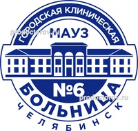 Городская больница №6 (ГКБ 6), Челябинск - фото