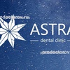 Стоматология «Астра дентал клиник», Челябинск - фото