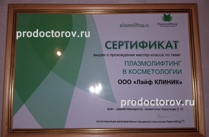 Сертификат на право проведения методики ПЛАЗМОЛИФТИНГ