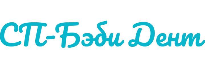 Стоматология «Бэби дент», Челябинск - фото