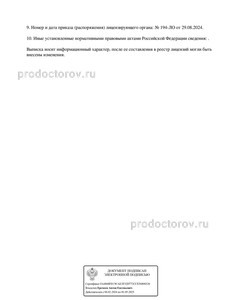 Выписка из реестра лицензий