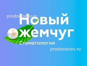 Стоматология «Новый жемчуг», Череповец - фото