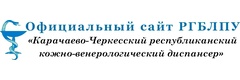 Кожно-венерологический диспансер, Черкесск - фото