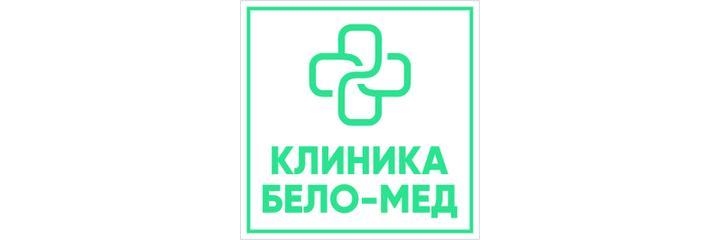 Клиника «Бело-Мед», Чита - фото