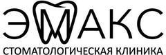 Стоматология «Эмакс», Долгопрудный Стоматология «Эмакс», Долгопрудный - фото
