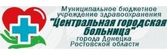 Детская поликлиника, Донецк (Ростовская область) - фото