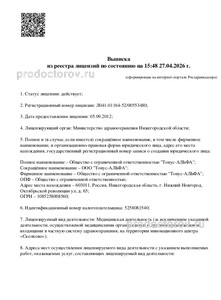 Выписка из реестра лицензий