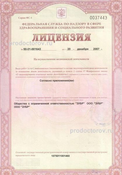 Стоматология «Зубр» - 20 врачей, 36 отзывов | Егорьевск - ПроДокторов