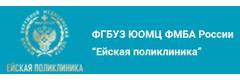 Ейская поликлиника ФМБА, Ейск - фото