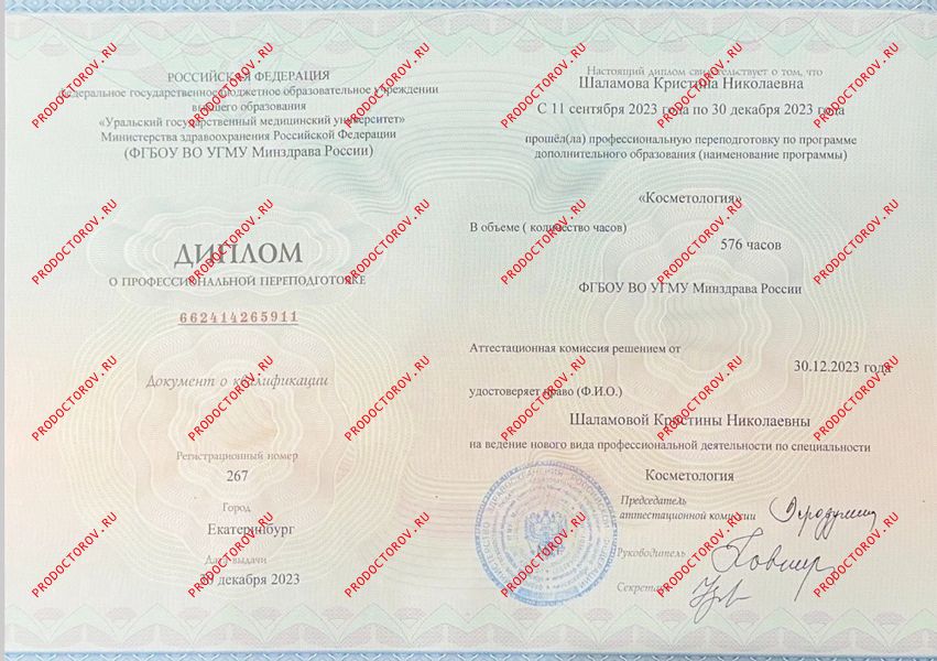 Косметология (проф.переподготовка) Молодых К. Н. - Косметология (проф.переподготовка)