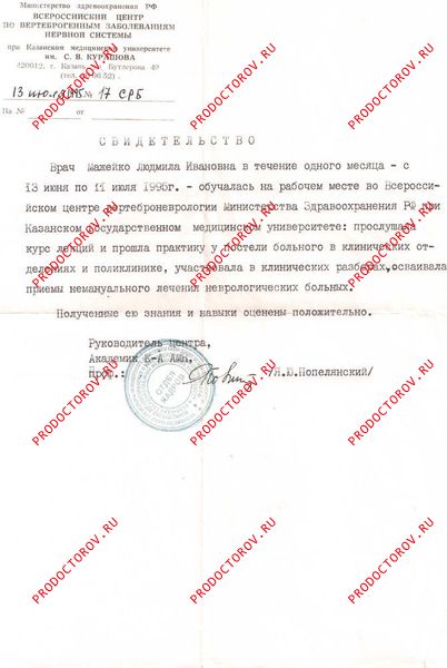 Свидетельство о стажировке по вертеброневрологии Мажейко Л. И. - Свидетельство о стажировке по вертеброневрологии