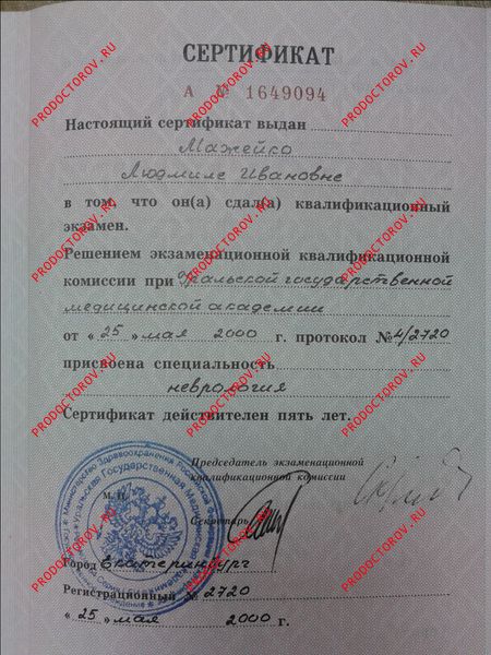Сертификат по неврологии Мажейко Л. И. - Сертификат по неврологии