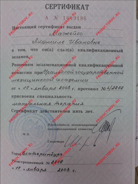 Сертификат по мануальной терапии Мажейко Л. И. - Сертификат по мануальной терапии