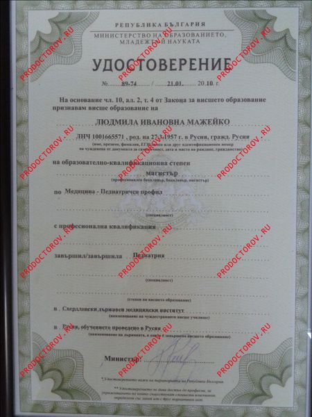 Легализованный диплом в Болгарии Мажейко Л. И. - Легализованный диплом в Болгарии