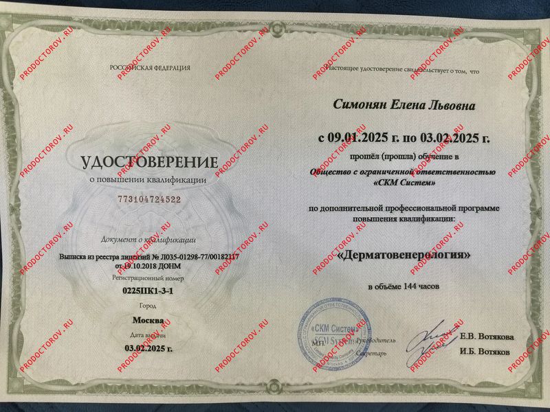 Удостоверение повышения квалификации "Дерматовенерология" Симонян Е. Л. - Удостоверение повышения квалификации "Дерматовенерология"