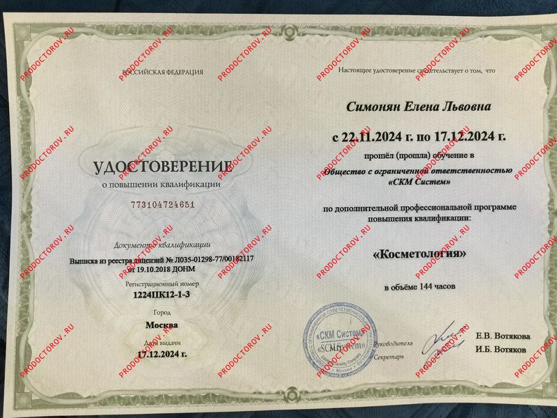Удостоверение повышения квалификации "Косметология" Симонян Е. Л. - Удостоверение повышения квалификации "Косметология"