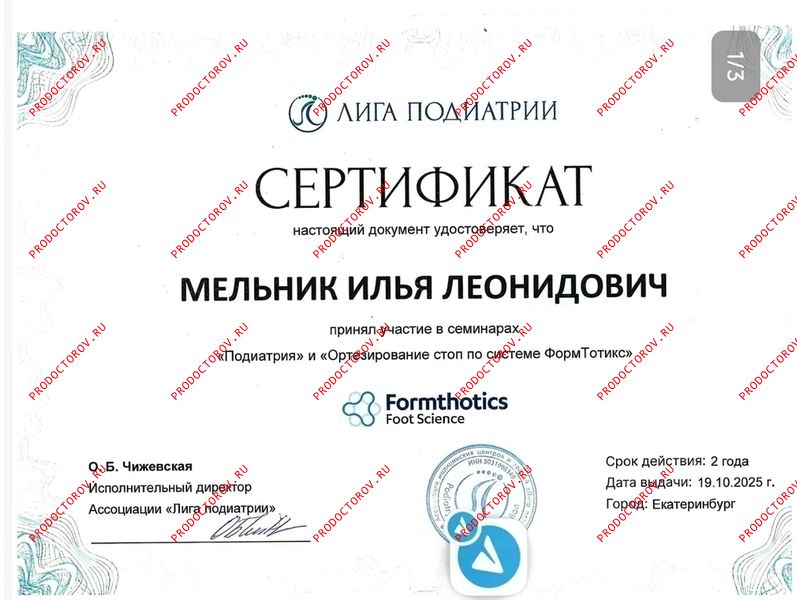 Обучение Ортезирование стоп по системе Формтотикс Мельник И. Л. - Обучение Ортезирование стоп по системе Формтотикс