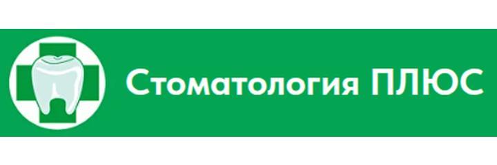 Стоматология «Плюс», Екатеринбург Стоматология «Плюс», Екатеринбург - фото