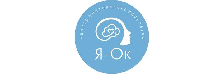 Психологический центр «Я-Ок», Екатеринбург Психологический центр «Я-Ок», Екатеринбург - фото