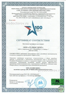 Система добровольной сертификации «100 ЛУЧШИХ ПРЕДПРИЯТИЙ РОССИИ» 