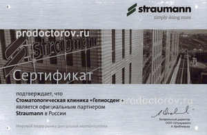Сертификат официального партнера имплантационной системы Straumann 