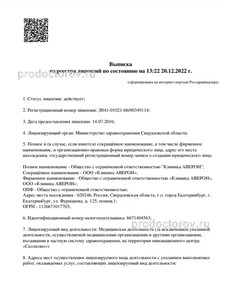 Выписка из реестра лицензий