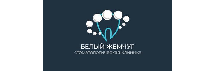 Стоматология «Белый жемчуг» на Краснолесье, Екатеринбург - фото