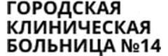Городская больница №14 (ГКБ 14) - фото