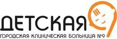 Детская городская больница №9 (ДГКБ №9), Екатеринбург - фото