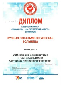 Победитель конкурса Лучшая Офтальмология 2020г. Победитель конкурса Лучшая Офтальмология 2020г.