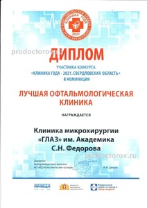 Победитель конкурса Лучшая офтальмология 2021г. Победитель конкурса Лучшая офтальмология 2021г.