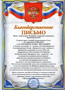 Благодарственное письмо от Фонда Святослава Федорова Благодарственное письмо от Фонда Святослава Федорова