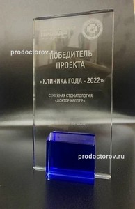 Клиника года 2022