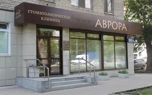 Вход в стоматологическую клинику