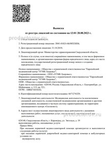 Выписка из реестра лицензий
