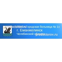 Женская консультация Еманжелинск, ул Титова д. 1 - телефон регистратуры