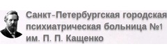 Психиатрическая больница №1 имени Кащенко, Гатчина - фото