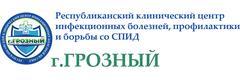 Центр инфекционных болезней, Грозный - фото