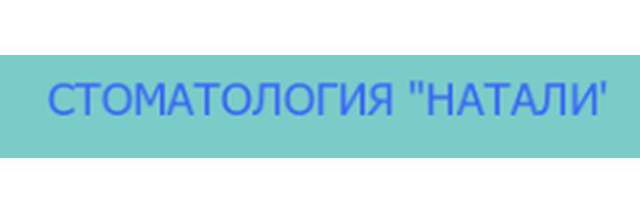 Стоматология «Натали», Губкин - фото