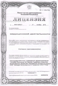 Https roszdravnadzor ru services licenses. Лицензия РЖД. Номер лицензии на по. Лицензия на водоотведение. Номер лицензии больницы.