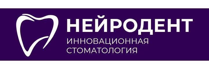 Стоматология «Нейродент», Гурьевск (Калининградская область) - фото