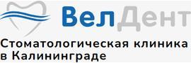 Стоматология «ВелДент», Гурьевск (Калининградская область) Стоматология «ВелДент», Гурьевск (Калининградская область) - фото